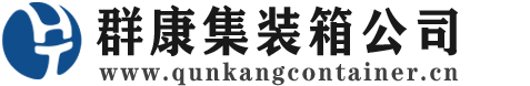 大通集装箱 - 大通二手集装箱 - 大通海运集装箱 - 群康集装箱服务公司